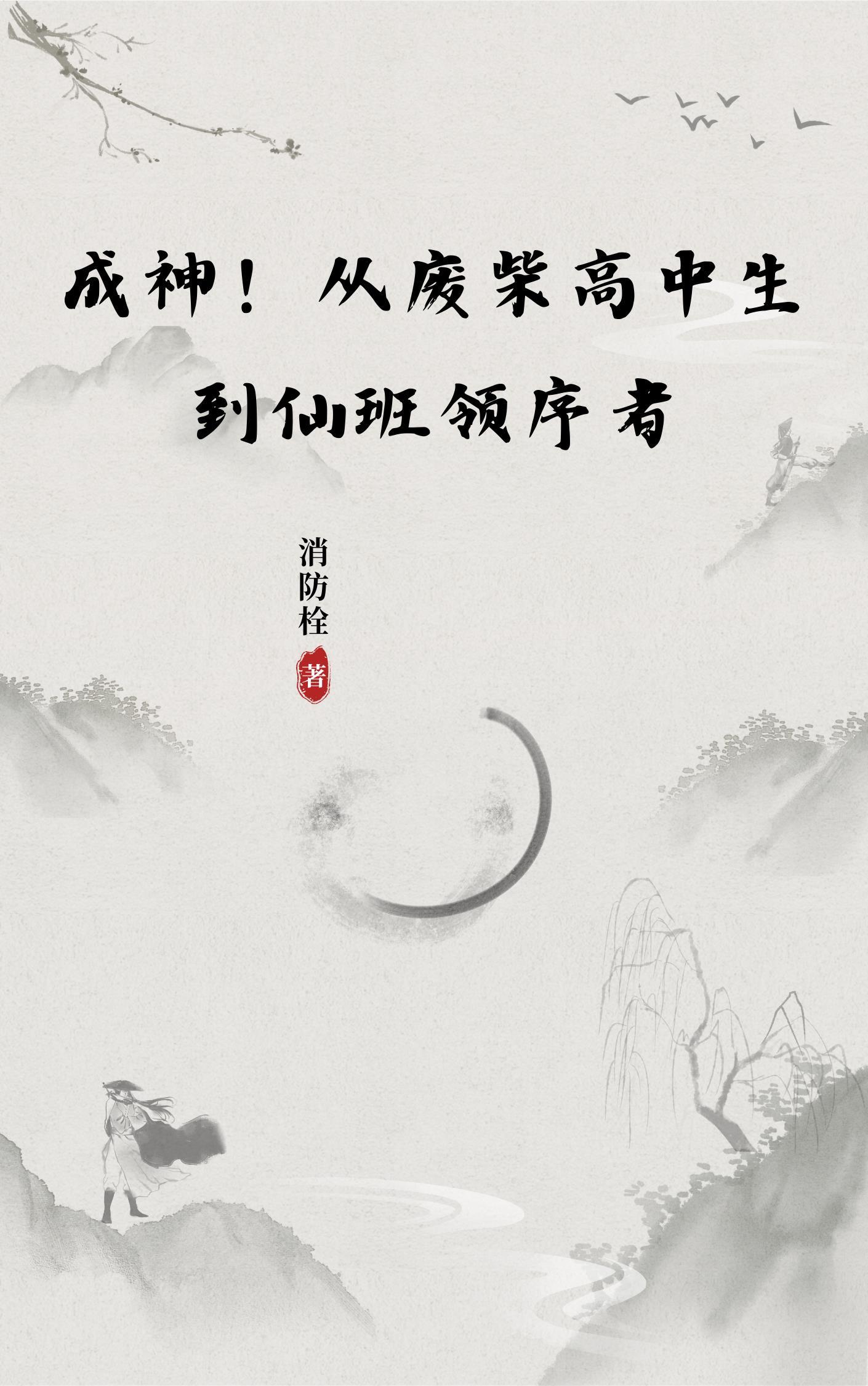 成神!从废柴高中生到仙班领序者