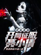 神秘复苏:开局征服聂小倩