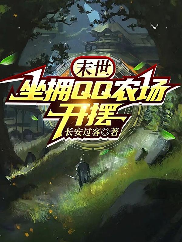 末世,坐拥QQ农场开摆