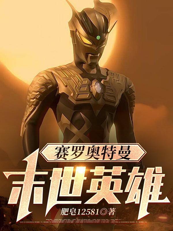 赛罗奥特曼:末世英雄