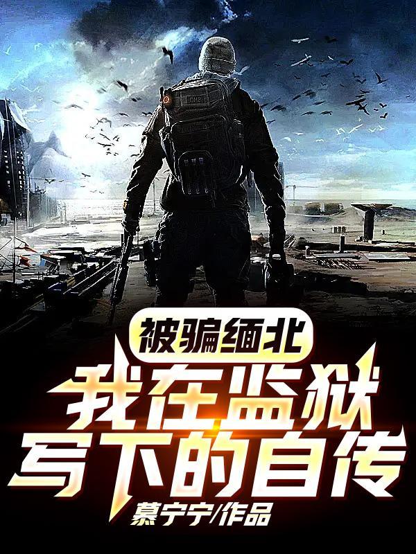 被骗缅北,我在监狱写下的自传