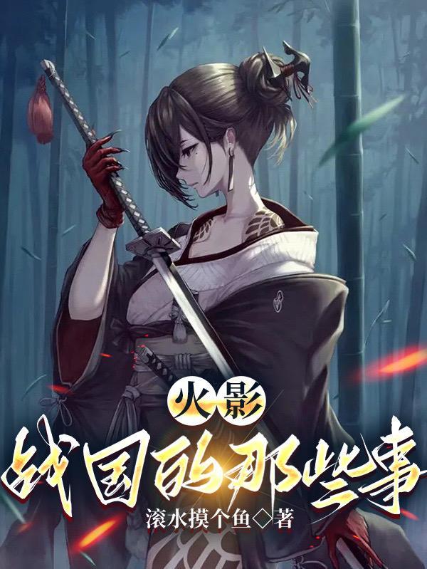 火影:战国的那些事