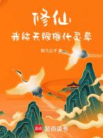 修仙:我能无限催化灵草