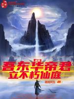 洪荒:吾东华帝君,立不朽仙庭