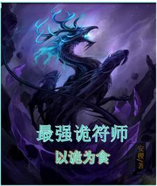 诡界崛起,从猎物到主宰