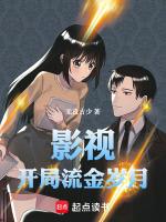 影视:开局流金岁月