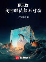 聊天群:我的群员都不对劲!