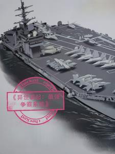 异世崛起:最强争霸系统