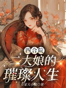 四合院:二大娘的璀璨人生