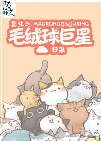 重生之毛绒球巨星