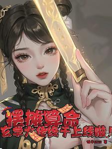 摆摊算命:玄学大佬终于上线啦!