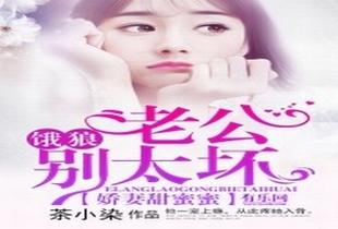 娇妻甜蜜蜜:饿狼老公别太坏