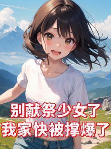 别献祭少女了,我家快被撑爆了