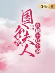谁教国公夫人直播干这个的?