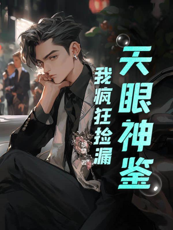 鉴宝:我有一双黄金瞳!