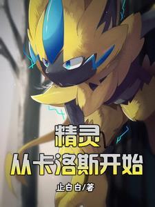 精灵:从卡洛斯开始