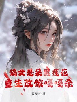 嫡女是朵黑莲花,重生改嫁嘎嘎杀