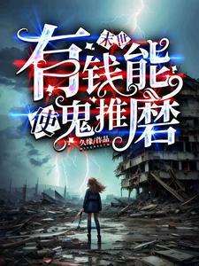 末世,有钱能使鬼推磨