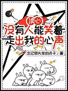 读心:没有人能笑着走出我的心声