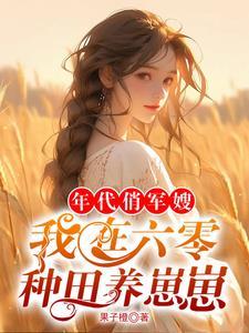 六零军婚,我在饥荒年代种田囤粮