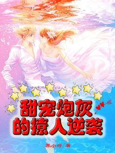 快穿:哇!反派也太甜了吧