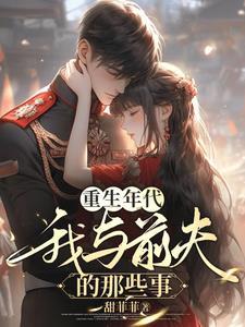 重生年代,我与前夫的那些事