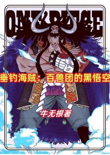 垂钓海贼:百兽团的黑悟空