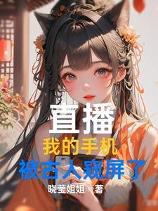 直播:我的手机被古人窥屏了