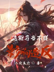 这驸马当不得,影响造反!