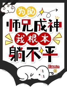 神了!小师妹竟然次次死里逃生