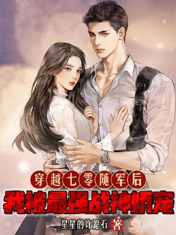 七零相亲:相亲到了最强战神军官