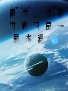 震惊,原来世界只是一颗水滴