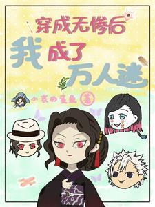 鬼灭:鬼王她竟是柔弱少女?!