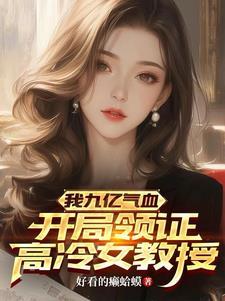 我九亿气血,开局领证高冷女教授