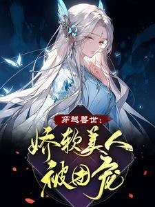 兽世娇娇闹一闹,雄兽心儿砰砰跳