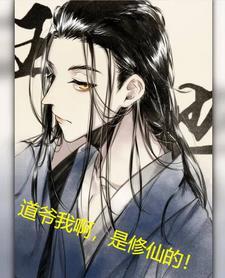 一人:道爷我啊,是修仙的!