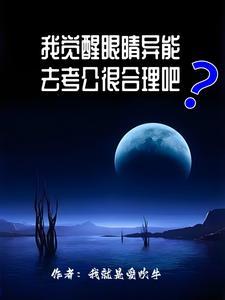我觉醒眼睛异能去考公很合理吧?