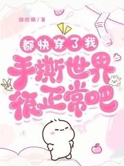 都快穿了,我手撕世界很正常吧