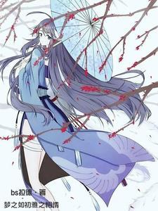 狐妖:梦之如初雅之相情