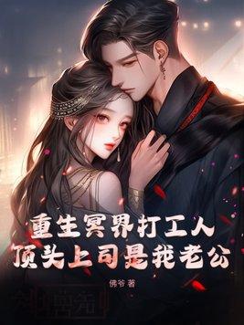 重生冥界打工人,顶头上司是我老公!