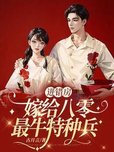 进错房,嫁给八零最牛特种兵