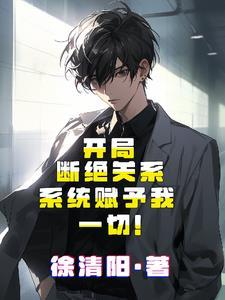 开局断绝关系,系统赋予我一切!