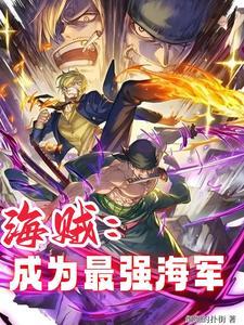 海贼,从四海开始镇压新世界