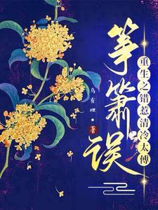筝箫误:重生之错惹清冷太傅