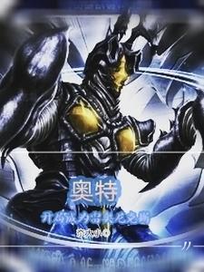 奥特:开局成为雷奥尼克斯