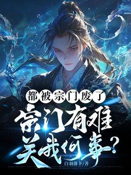 都被宗门废了,宗门有难关我何事?