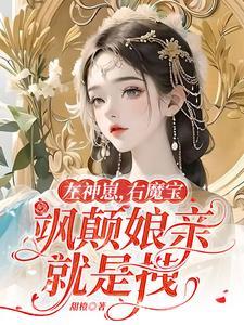 左神崽,右魔宝,飒颠娘亲就是拽