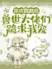 穿成鹦鹉后,兽世大佬们跪求我宠