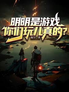 明明是游戏,你们玩儿真的?
