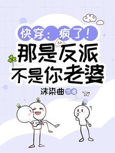 给反派找老婆怎么变成送老公了?